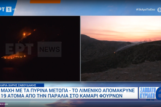 Φωτιά στους Φούρνους Ικαρίας